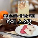첨단카써비스 | 광주 첨단2지구 좌식카페 소소앙 아기와 다녀왔어요 (구.목화당)