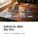 포켓몬 유희왕 트레이딩 카드 재테크: 메루카리 사기 안당하는법과 크림 검수 기준