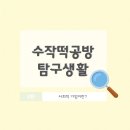 수작공방