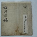 안중근의사유묵(天與不受反受其殃耳) 이미지