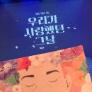 뮤지컬 우리가 사랑했던 그날 행복애공연채움 | [공연 후기] 우리가 사랑했던 그날