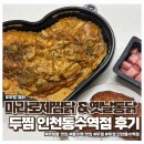 동수역 1번 출구 | 동수역 맛집 두찜 인천 동수역점에서 마라로제 찜닭 한 마리 + 옛날 통닭 반 마리 먹어본 후기