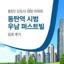우남퍼스트빌 앞 | 동탄2 대장 아파트 &#39;동탄역 시범 우남 퍼스트빌&#39; 임장 후기