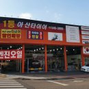 1등 아산타이어 이미지