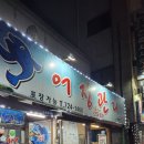 어장관리 | 순천 금당 맛집 어장관리 횟집 회포장 후기