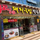 최고집명가돼지국밥
