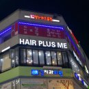 플러스미미용실
