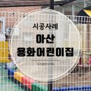 용화어린이집 이미지