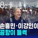 국대축구) 손흥민 이강인 중국 도착, 공항 들썩 이미지