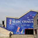 시립은계센트럴타운어린이집 | [고양] 시립 아람미술관 &lt;마르크 샤갈 : 색채와 환상을 노래하다&gt; 전시 관람 후기