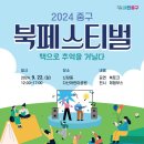 ‘책으로 추억을 거닐다’ 2024 중구 북페스티벌 개최 이미지