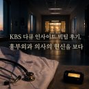 KBS 다큐 인사이트 빅팀 후기, 흉부외과 의사의 헌신을 보다