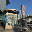 수원역 지하도상가 3번출입구 | 수원역에서 기차 타러가기 (롯데몰 가는법, 역사 내 식당, KTX itx-마음 타는곳)