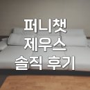 제우스호텔 | 퍼니챗 제우스 쇼파 4인용 모션소파 리클라이너 솔직 후기