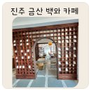 [진주카페] 금산 백와 카페 : 예쁜 한옥풍 아기랑 좌식공간 즐기기