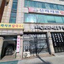 신라샤브칼국수 | [안산] 샤브샤브 맛집! 신라샤브샤브칼국수 (내돈내산)