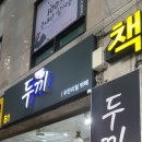 두끼떡볶이고덕역점