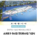 소래포구어시장현대화사업협동조합 | 현대적인 시설로 재탄생 될 소래포구! 소래포구 어시장 현대화사업 기공식