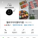헬로우아이엠마카롱