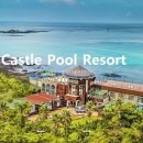 캐슬풀리조트 이미지
