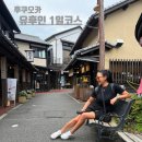 유후인 버스투어 추천 유투어버스 예약 가격 1일 코스 후기