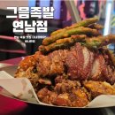 연남 맛집 꽈리고추 튀김이 맛있는 튀김족발 후기
