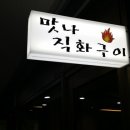 맛나직화구이