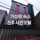 샤인모텔 | 가성비 숙소 진주.샤인모텔
