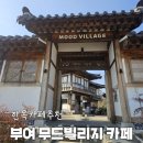 부여 | [충남부여] 한옥카페 추천｜무드빌리지 감성 카페 후기 (부여 여행 마무리 코스)#내돈내산
