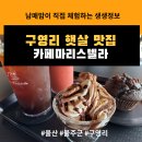범서(병설)유치원 | [울산/울주군(구영리)] 울주경찰서 근처 구영리 카페 추천, 햇살 맛집에서 즐기는 힐링 카페마리스텔라...