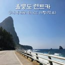 자유카 | 울릉도 렌트카 가격 비용, 울릉도 자유여행 후기(ft. 픽업)