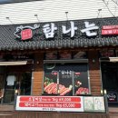 서충주어린이집 | [충주시 중앙탑면] 서충주 고깃집 탐나는 숯불구이 돼지반판