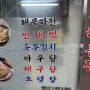 정통아구탕 | 부산 온천동 술집 동래 해물파전 맛집 온천해물파전 방문 후기