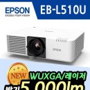 엡손EB-L510U/L610U/5천6천안시 레이저/명암비250만대1이상 이미지