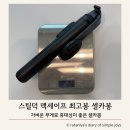 덕   봉 | 리뷰템, 맥세이프 셀카봉 삼각대 "스틸덕 맥세이프 최고봉 셀카봉" 가벼운 무게와 최장길이 155...