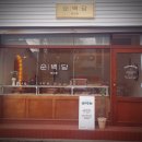 순백당 이미지