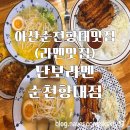 오토밸리셀프(주)아산점 | 아산순천향대맛집 아산라멘맛집은 단보라멘순천향대점(내돈내산)