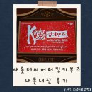 뮤지컬 원이엄마 | 샤롯데씨어터 킹키부츠 뮤지컬 내돈내산 후기｜커튼콜·좌석·관람팁