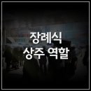 근로복지공단대전병원 | 근로복지공단대전병원장례식장 장례식 상주 역할 제대로
