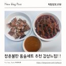 청춘 국물닭발 영등포점 | 청춘불판 편편막창 솔직후기! 집에서 즐긴 튤립국물닭발까지 홈술안주 추천