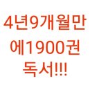 4년 9개월 만에 1900권 돌파!!! 이미지