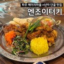 터키 헤이리마을 맛집 추천 점심 ｜엔조이터키 내돈내산 단골후기