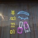 뷰띠끄미