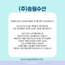 (주)송림수산