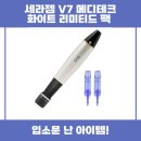 메디테크 | 세라젬 V7 메디테크 화이트 리미티드 팩 피부관리기 추천 리뷰