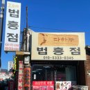 법흥점 정육식당