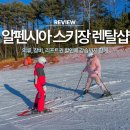 세탁전문크린샵 | 알펜시아 스키장 강습 렌탈샵 리프트권 할인까지 함께