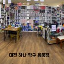 하나탁구용품점
