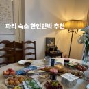 쉼표민박 | 파리 숙소 한인민박 추천 안전하고 따뜻했던 바로에펠 호텔 예약