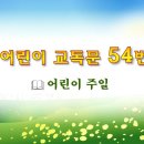 어린이 교독문 54번 (대한예장총회 개편) 이미지